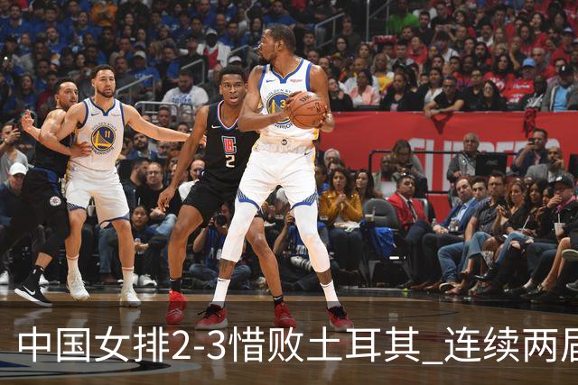 中国女排2-3惜败土耳其 连续两届奥运会无缘4强
