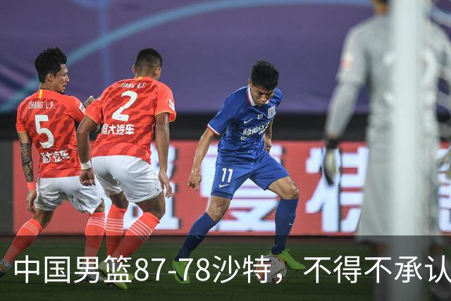 中国男篮87-78沙特，不得不承认6事实，廖三宁余嘉豪越战越勇，半决赛对阵日本郭士强压力大