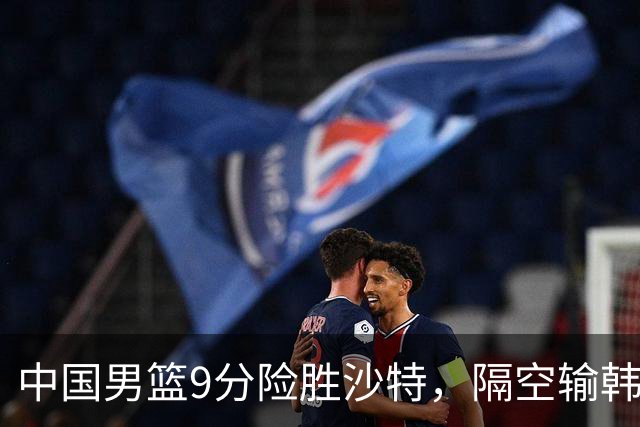 中国男篮9分险胜沙特，隔空输韩国，苏群再发声，拒谈青年队打亚运