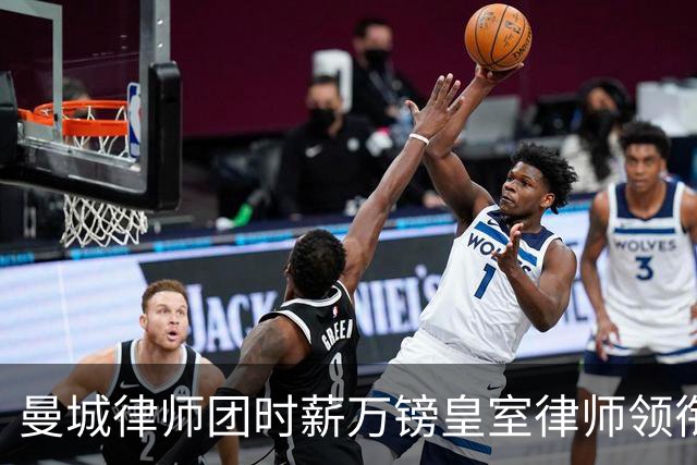曼城律师团时薪万镑皇室律师领衔 据称是枪迷