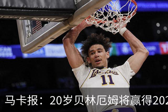 马卡报：20岁贝林厄姆将赢得2023年金童奖